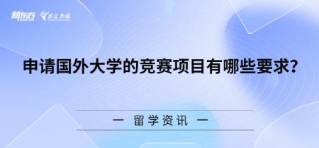 【新疆留学】申请国外大学的竞赛项目有哪些要求？
