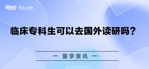临床专科生可以去国外读研吗？