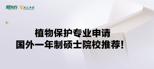 【新疆留学】植物保护专业申请国外一年制硕士院校推荐！