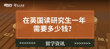 在英国读研究生一年需要多少钱？