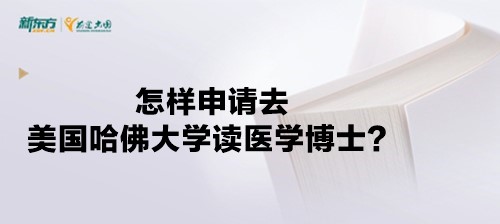 怎样申请去美国哈佛大学读医学博士？