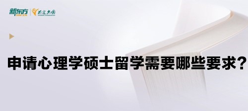 【新疆留学】申请心理学硕士留学需要哪些要求？