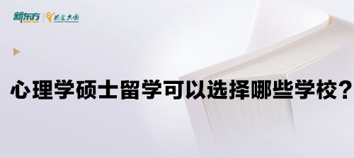 【新疆留学】心理学硕士留学可以选择哪些学校？