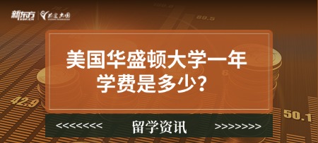 美国华盛顿大学一年学费是多少？