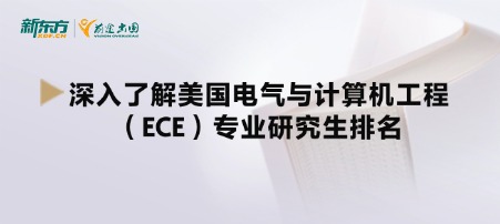 深入了解美国电气与计算机工程（ECE）专业研究生排名