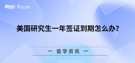 美国研究生一年签证到期怎么办？