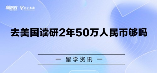 去美国读研2年50万人民币够吗？