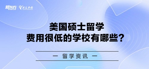 美国硕士留学费用很低的学校有哪些？