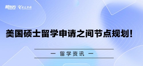 美国硕士留学申请之间节点规划！