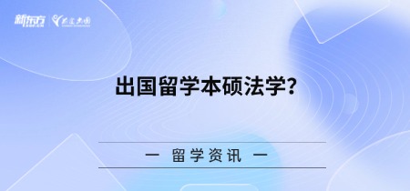 出国留学本硕法学？