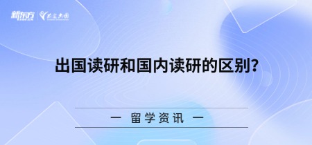 【新疆留学】出国读研和国内读研的区别？