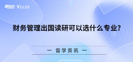 财务管理出国读研可以选什么专业？