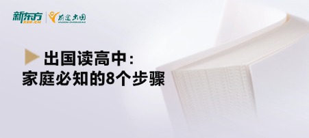出国读高中：家庭必知的8个步骤