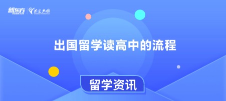 出国留学读高中的流程