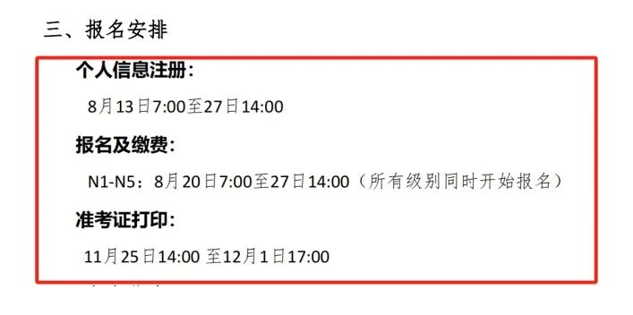 24年12月JLPT考试注册报名时间已出!本次考试时间有变化!