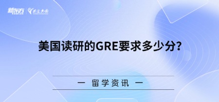 美国读研的gre要求多少分？