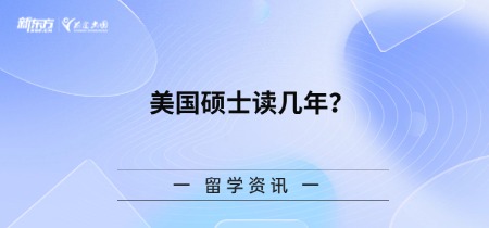 美国硕士读几年？