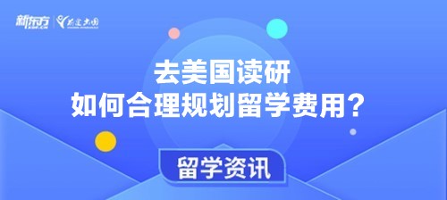 去美国读研如何合理规划留学费用？