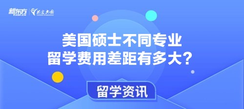 美国硕士不同专业留学费用差距有多大？