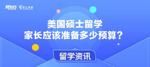 美国硕士留学家长应该准备多少预算？