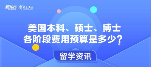 美国本科、硕士、博士各阶段费用预算是多少？