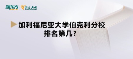 加利福尼亚大学伯克利分校排名第几？