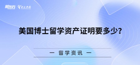 美国博士留学资产证明要多少？