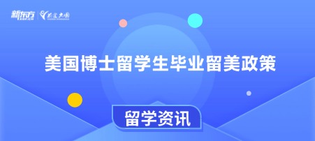 美国博士留学生毕业留美政策