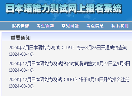 JLPT重要通知!报名时间延后!8月26日开通成绩查询!