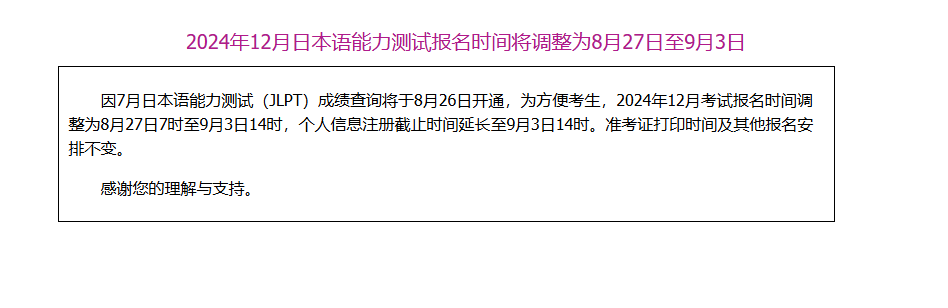 JLPT重要通知!报名时间延后!8月26日开通成绩查询!