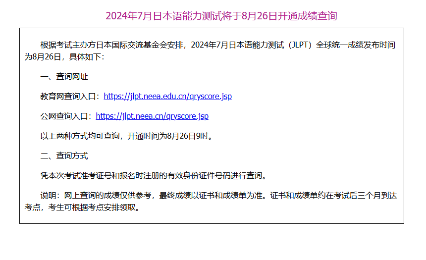 JLPT重要通知!报名时间延后!8月26日开通成绩查询!