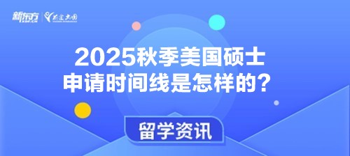 2025秋季美国硕士申请时间线是怎样的？