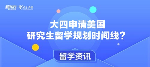 大四申请美国研究生留学规划时间线？