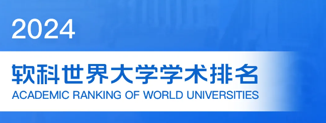 软科世界大学排名 2024软科世界大学学术排行榜重磅发布 今年榜单有哪些变化