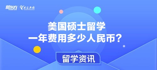 美国硕士留学一年费用多少人民币？