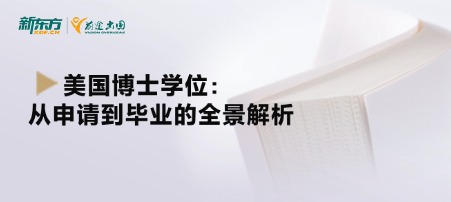 美国博士学位：从申请到毕业的全景解析