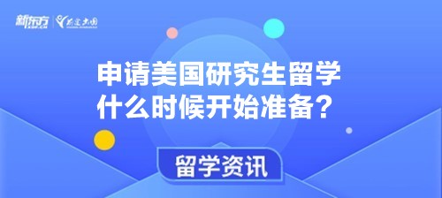 申请美国研究生留学什么时候开始准备？