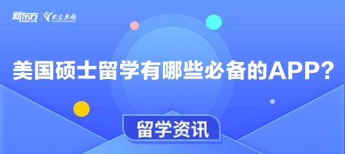 美国硕士留学有哪些必备的APP？