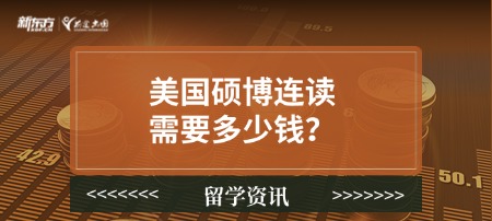 美国硕博连读需要多少钱？