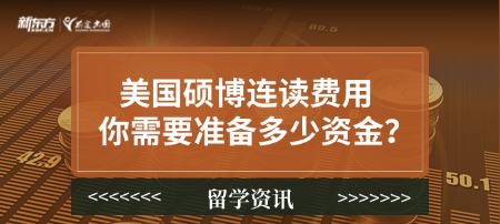 美国硕博连读费用：你需要准备多少资金？