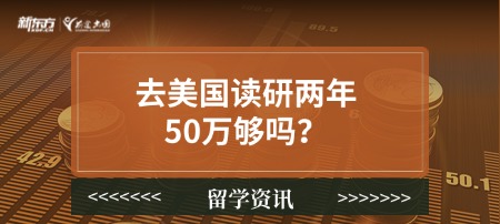 去美国读研两年50万够吗？