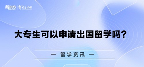 大专生可以申请出国留学吗？