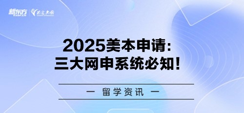 2025美本申请：三大网申系统必知！
