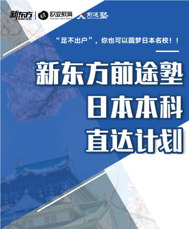 【亚洲】跟着新东方一起get日本留学新方式!