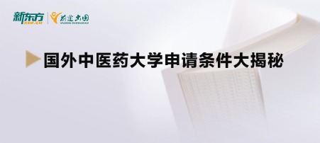 国外中医药大学申请条件大揭秘