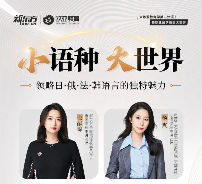 【直播】小语种欧亚留学带你去看更大的世界！