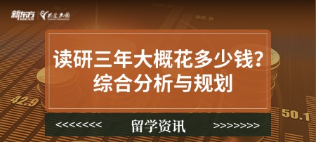 【新疆留学】读研三年大概花多少钱？综合分析与规划