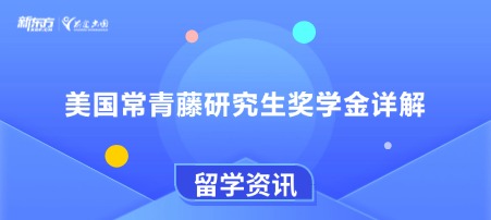 美国常青藤研究生奖学金详解