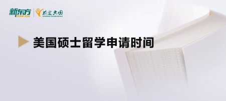 美国硕士留学申请时间