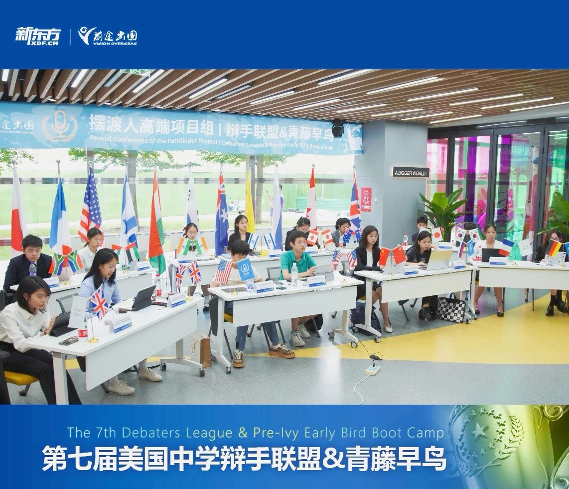 新东方美国中学第七届辩手联盟&青藤早鸟活动圆满收官！